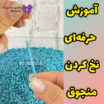 آموزش نخ کردن منجوق به سبک خرازی بازار بزرگ