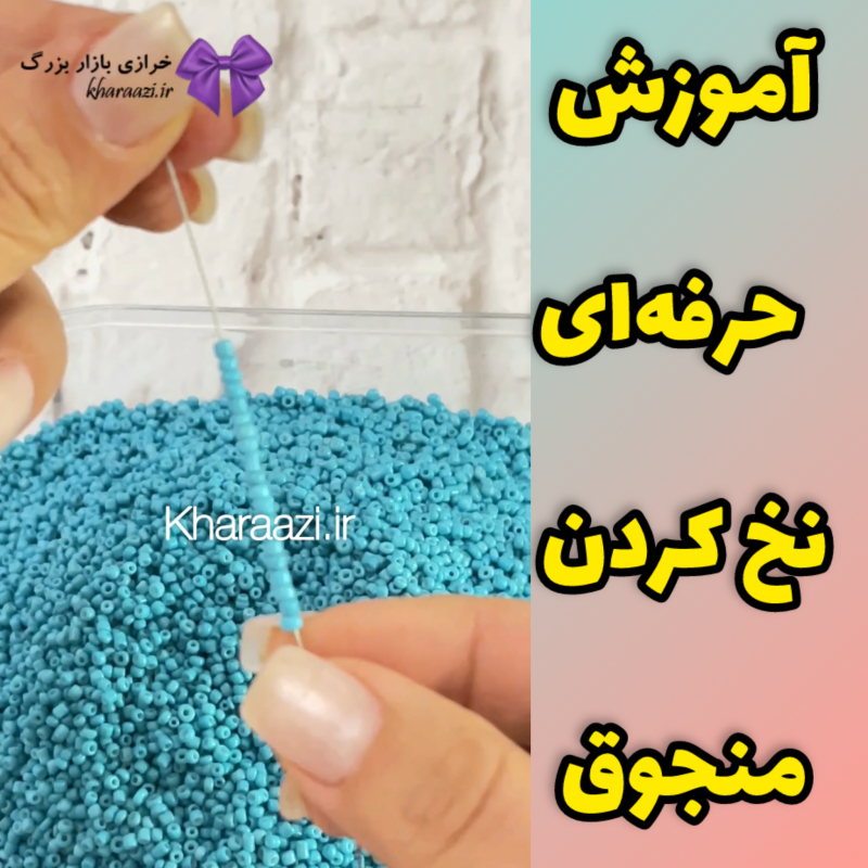 آموزش نخ کردن منجوق به سبک خرازی بازار بزرگ
