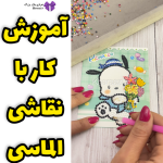 آموزش کار با نقاشی الماسی