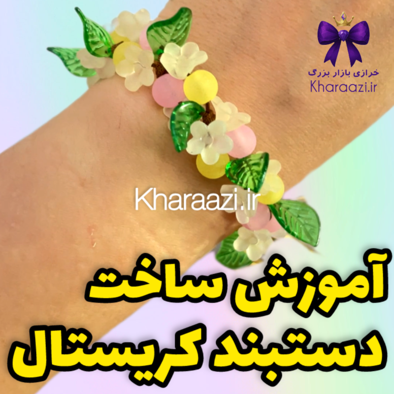 آموزش ساخت دستبند کریستال