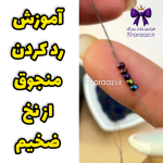 آموزش رد کردن منجوق از نخ ضخیم