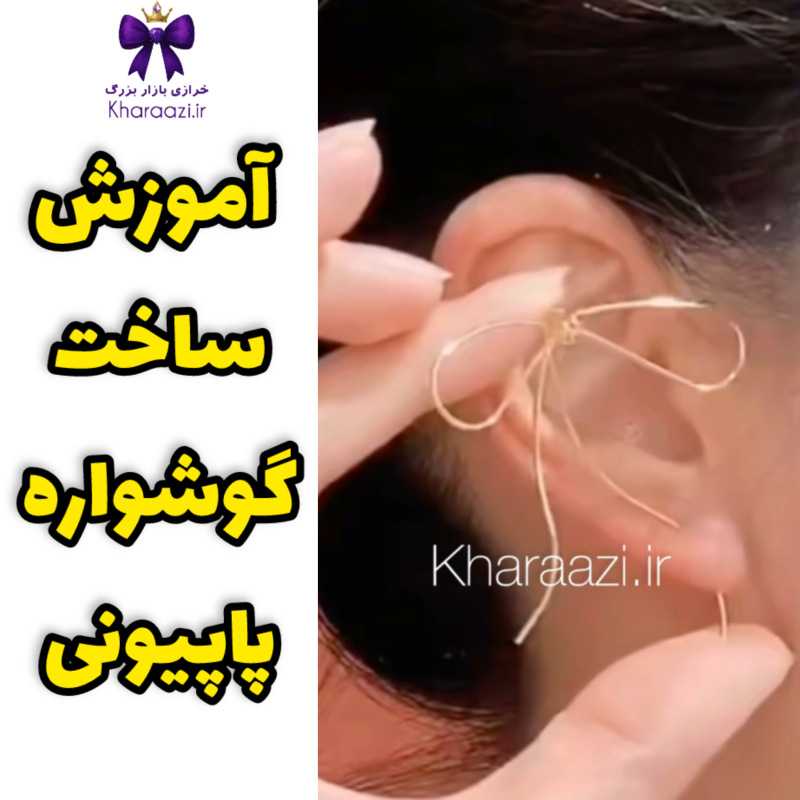 آموزش ساخت گوشواره پاپیونی