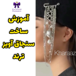 آموزش ساخت سنجاق آویز ترند