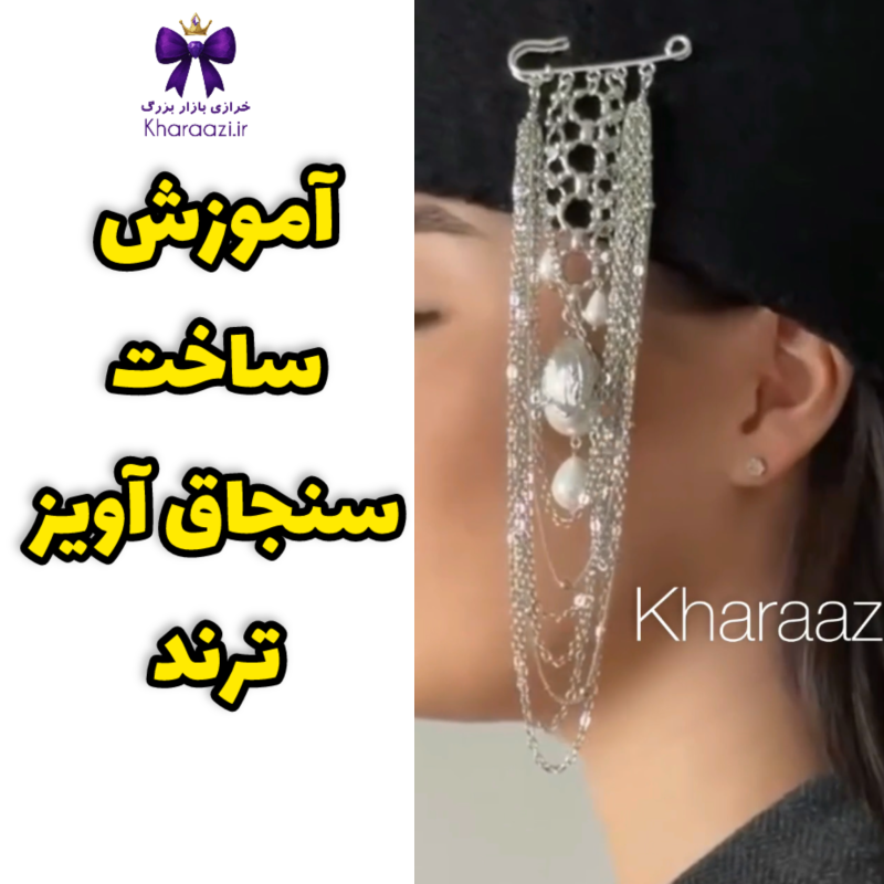 آموزش ساخت سنجاق آویز ترند