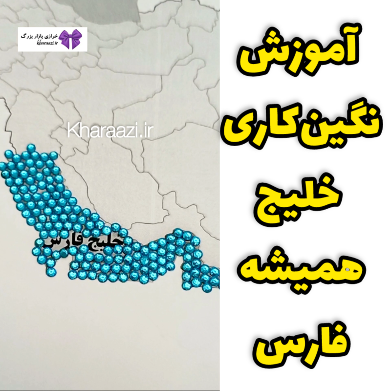 آموزش نگین‌کاری خلیج همیشه فارس
