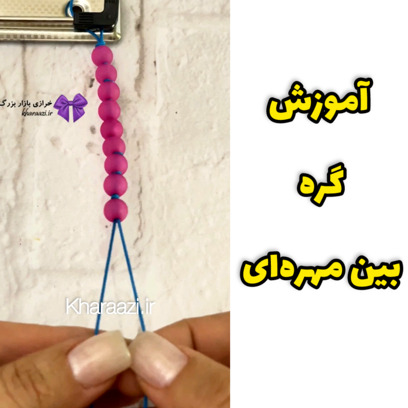 آموزش گره بین مهره‌ای