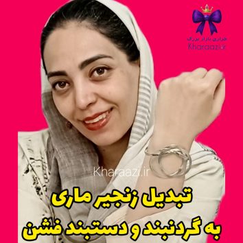 زنجیر ماری