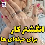 انگشتر ساخت زیورآلات
